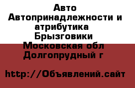 Авто Автопринадлежности и атрибутика - Брызговики. Московская обл.,Долгопрудный г.